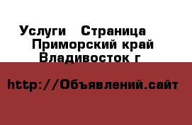  Услуги - Страница 5 . Приморский край,Владивосток г.